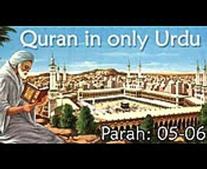 Quran in Only Urdu - PARAH- 05-06