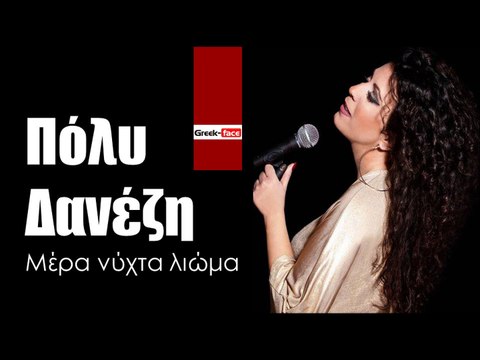 ΠΔ| Πόλυ Δανέζη - Μέρα νύχτα λιώμα | (Official mp3 hellenicᴴᴰ music web promotion) Greek- face