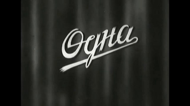 Одна — 1931 Часть 1 Советская социальная драма