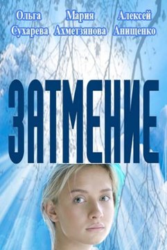 Сериал | Затмение 6 серия | Мелодрама | 2016