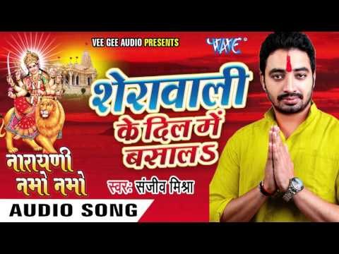 शेरावाली के दिल में बसाला - Narayani Namo Namo - Sanjeev Mishra - Bhojpuri Devi Geet 2016