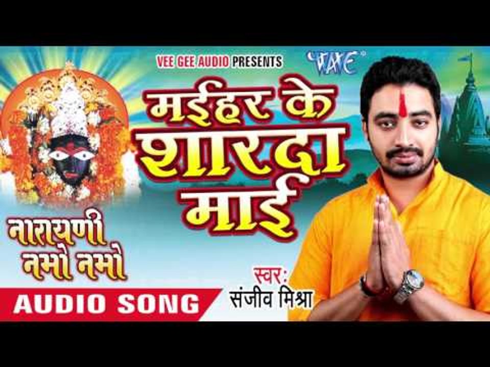 मइहर के शारदा माई - Narayani Namo Namo - Sanjeev Mishra - Bhojpuri Devi Geet 2016