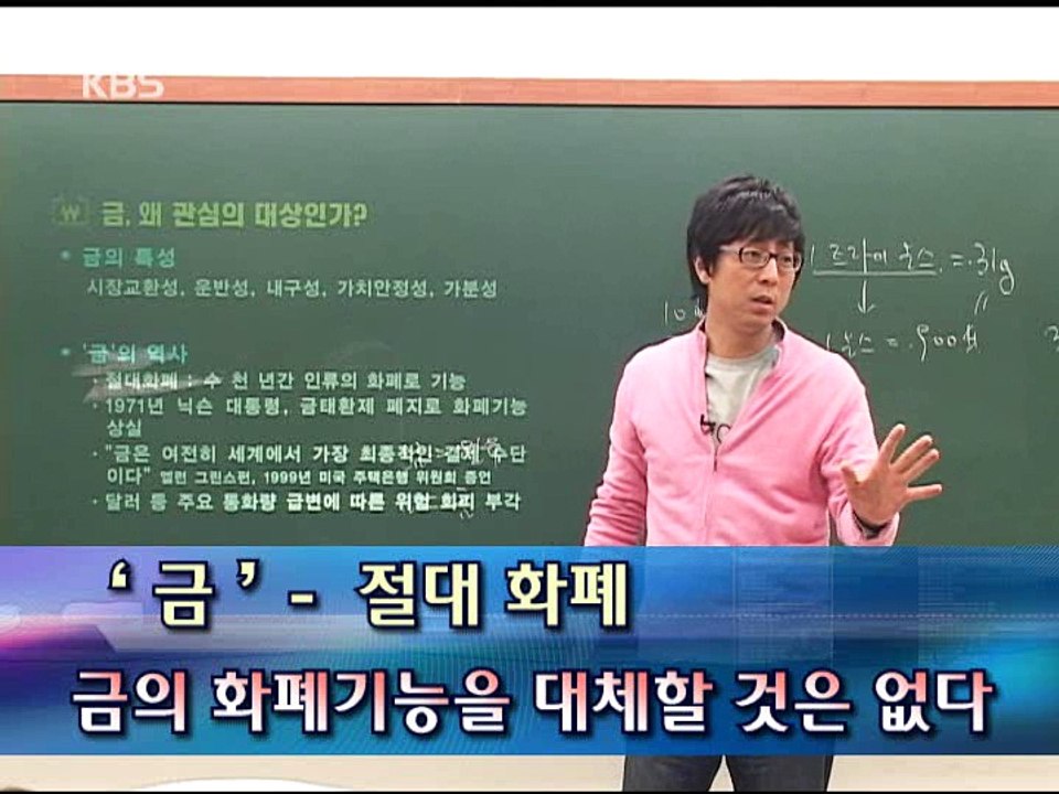 최진기의 생존경제 7회 경제 불안 절대화폐 금의 비중을 높여라!