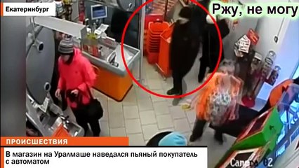 На Уралмаше в магазин пришли ДВОЕ ПЬЯНЫХ с автоматом