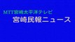 【架空放送局】MTT宮崎民報ニュース　OP・ED