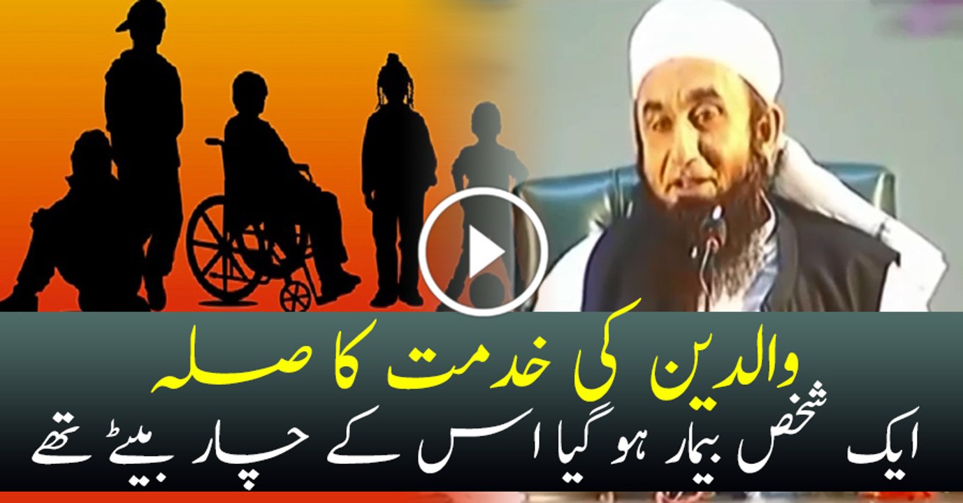 Reward on Parent's Service - والدین کی خدمت کا صلہ