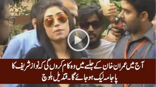 Aaj Mein Jalse Mein Wo Kaam Karongi Ke Nawaz Sharif Ka Pajama Leak Ho Jaye Ga - Qandeel