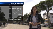 800 ألف عاطل عن العمل في تونس