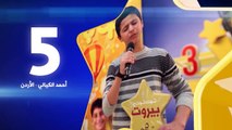أحمد الكيالي - رقم التصويت 5 - كنز 3 | طيور الجنة - toyor