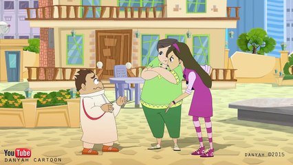 كرتون دانية - الموسم الثاني - الحلقه التاسعة : الأ