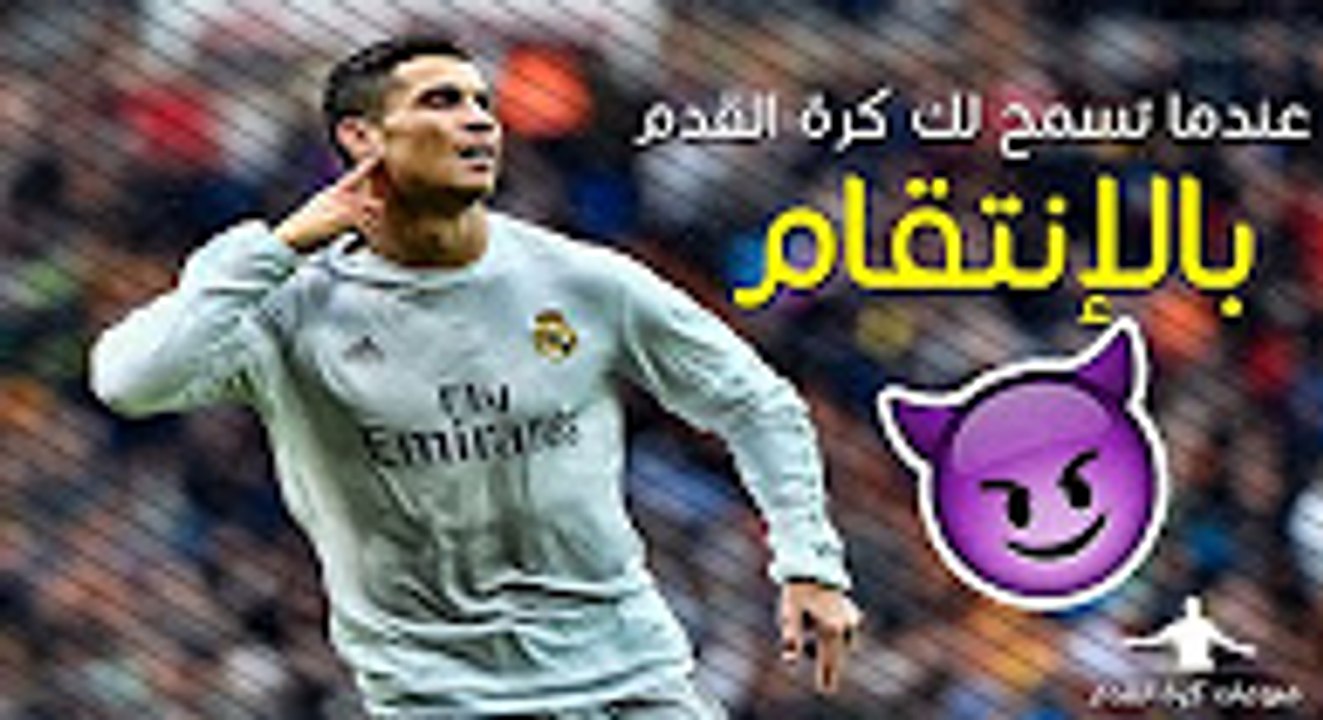 عندما تسمح لك كرة القدم بالإنتقام - HD