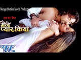 HD मैंने प्यार किया || Hot Monalisa|| Bhojpuri Film || Maine Pyar Kiya || Bhojpuri Full Movie 2015