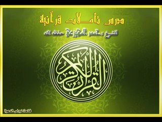 تاملات قرانيه في سورة البقره من الايه 26 الى 29 لفضيلة الشيخ حمد المهيزعي