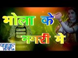 भोला जी नगरी में - Bhola Ji Ke Nagri Me - Krishna Premi - Bhojpuri Kanwar Bhajan 2015