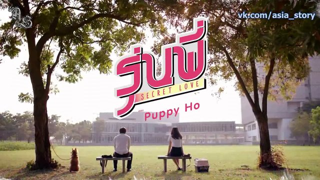 Тайная любовь_Милый щеночек / Secret Love _ Puppy Honey - 2 эпизод (русские субтитры)
