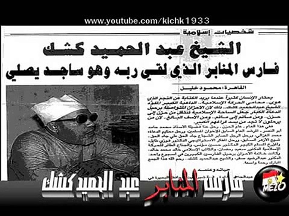 الشيخ كشك دروس المساء الحلقة 43