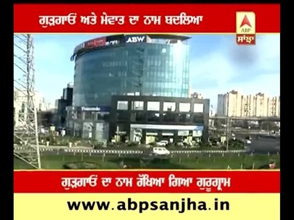 Name of Gurgaon ad Mewat has been changed