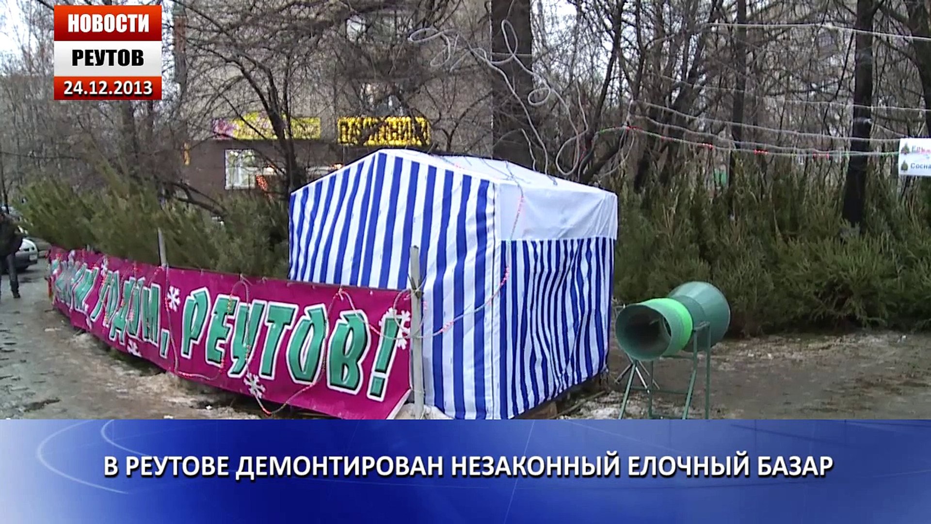 Новости Реутова   24.12.2013