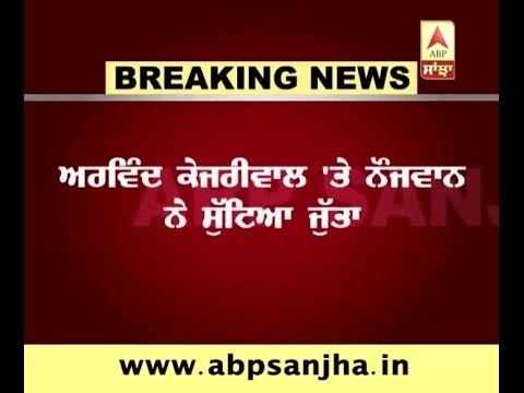 Shoe hurled at Delhi CM Arvind Kejriwal