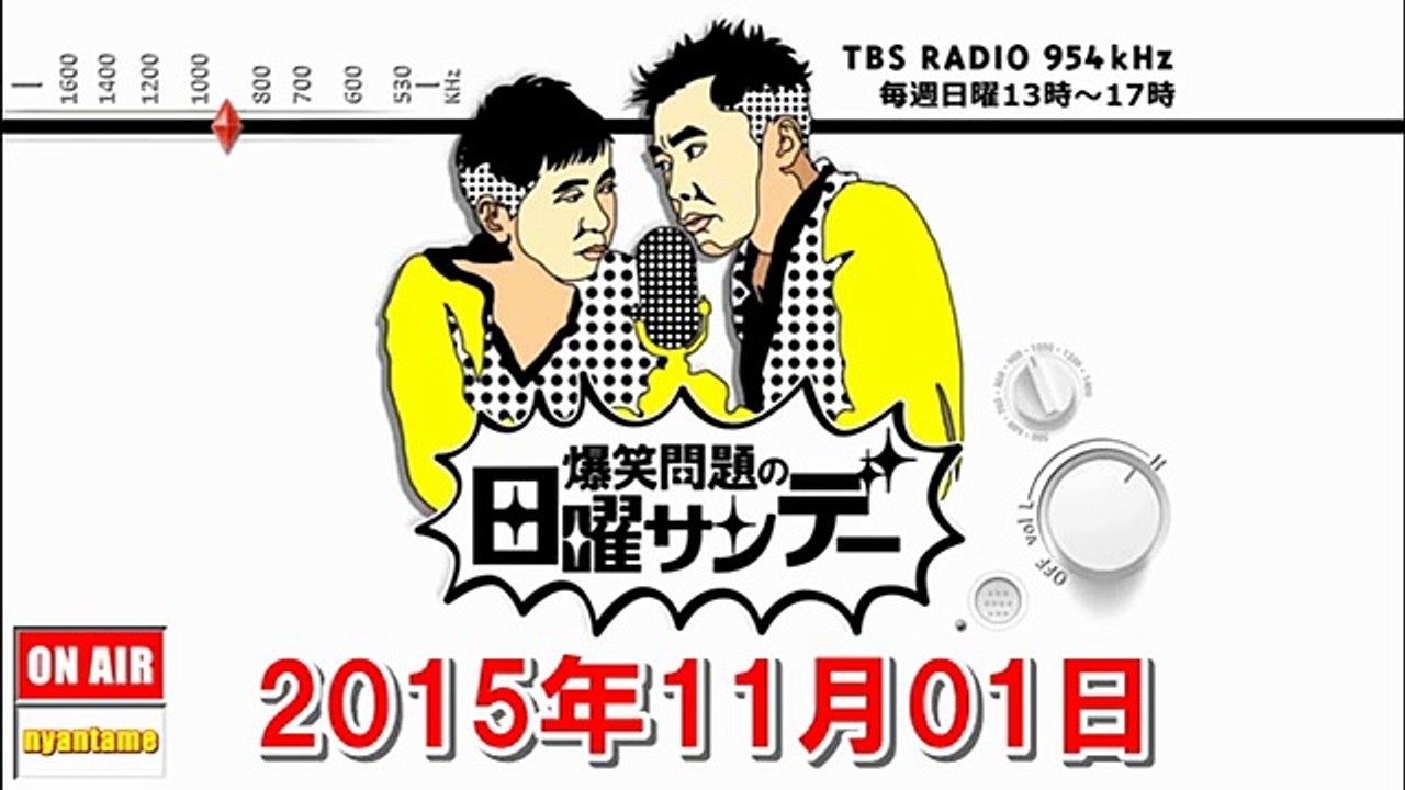 爆笑問題の日曜サンデー 2015年11月01日【ゲスト：大橋巨泉】