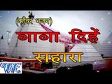 HD बाबा दिहे सहारा | Baba Dihe Sahara | Vishal Gazipuri | Bhojpuri Kanwar Bhajan 2015 new