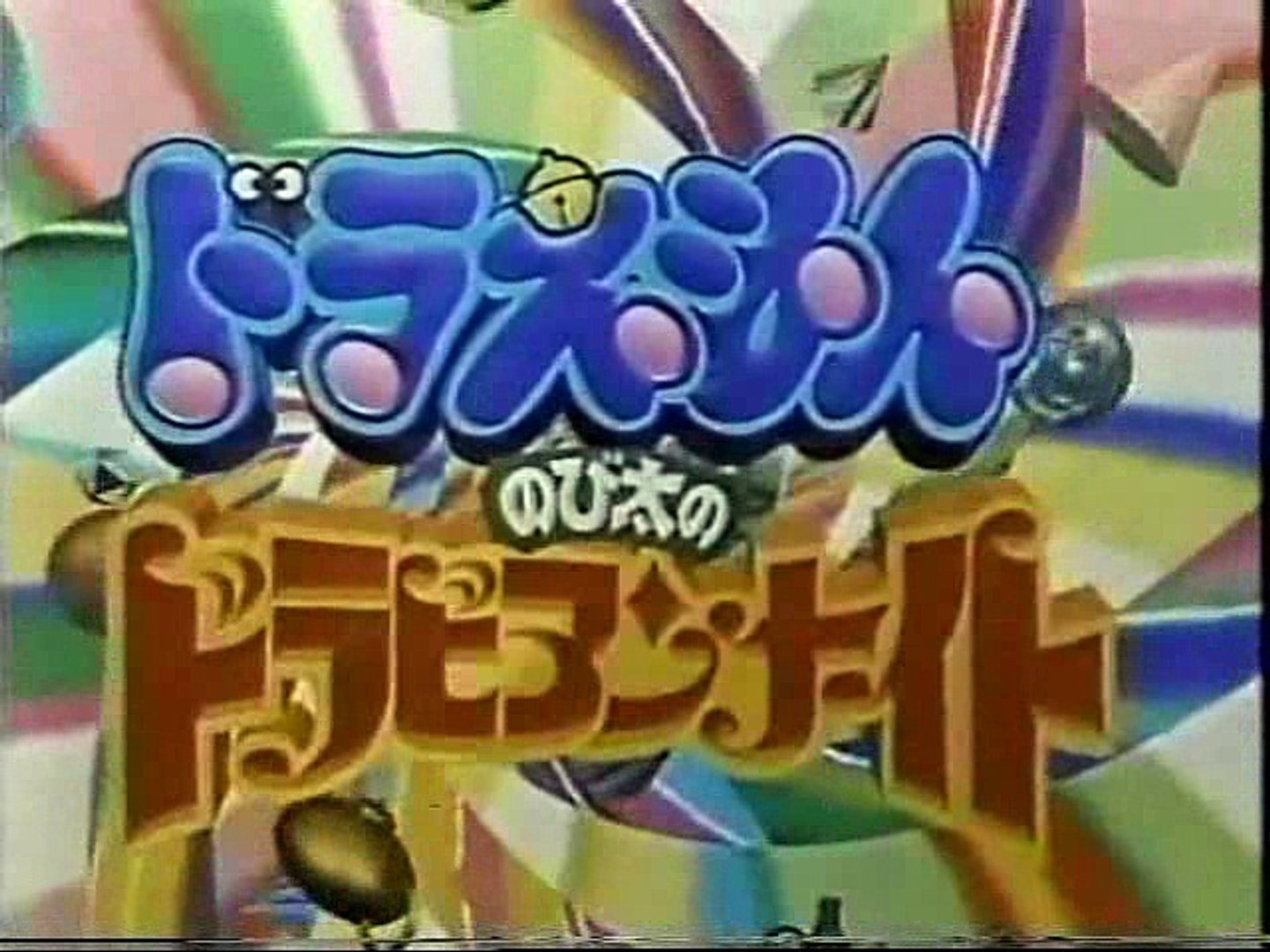dora the movie dorabian naight part1 1991.9.30 - 動画 Dailymotion