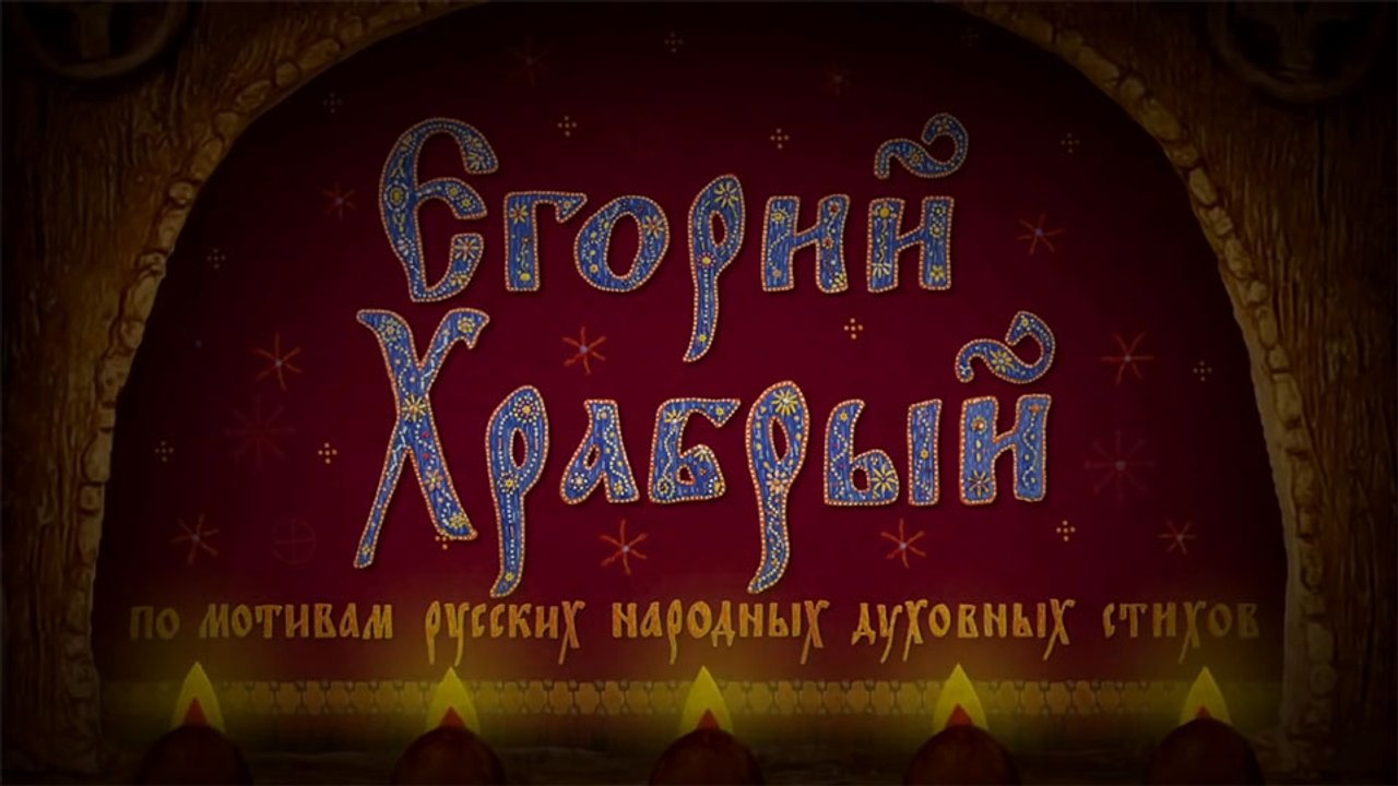 Егорий Храбрый (По мотивам русских народных духовных стихов)