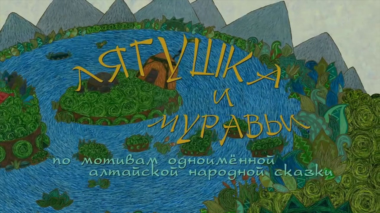 Лягушка и муравьи (Алтайская сказка)