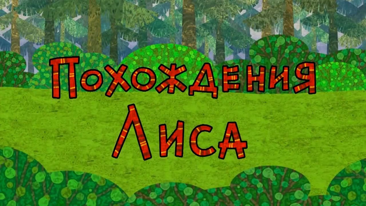 Похождения лиса (Эвенкийская сказка)