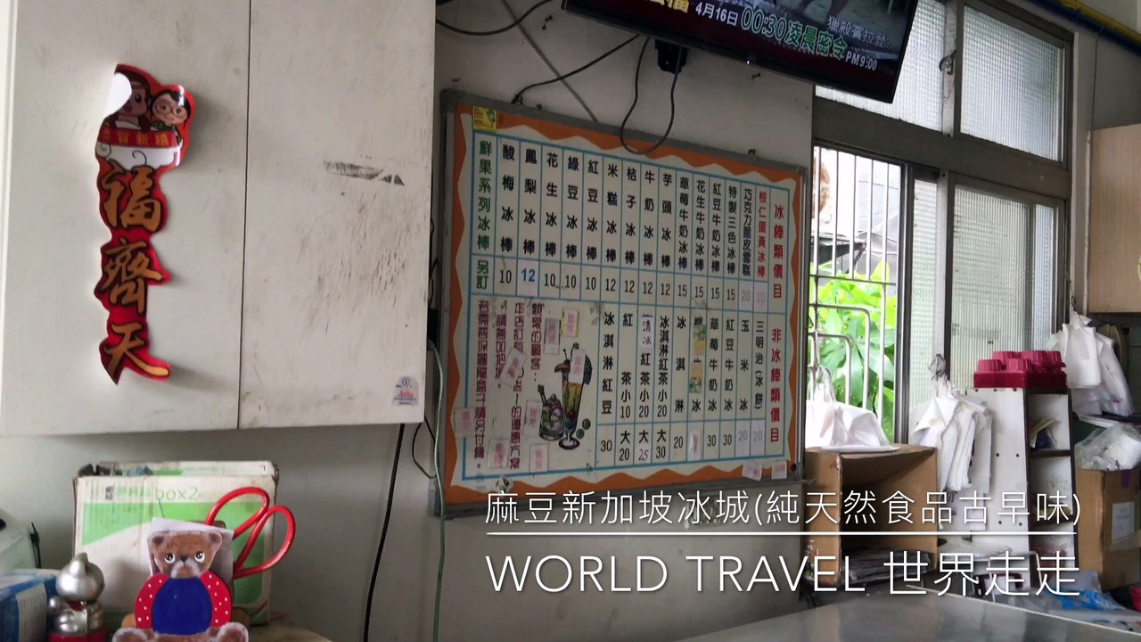 麻豆新加坡冰城(純天然食品古早味) World Travel 世界走走