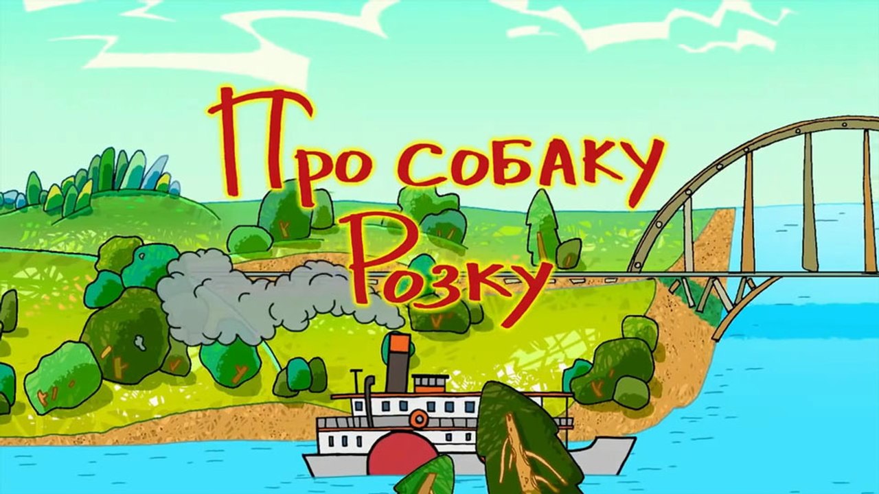 Про собаку Розку (Поморская сказка)
