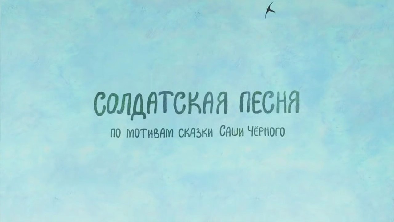 Солдатская песня (Русская сказка)