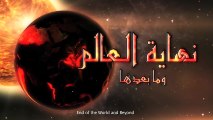 10  نهاية العالم وما بعدها - اجتهاد الدكتور منصور كيالي -الحلقة   || End of the world
