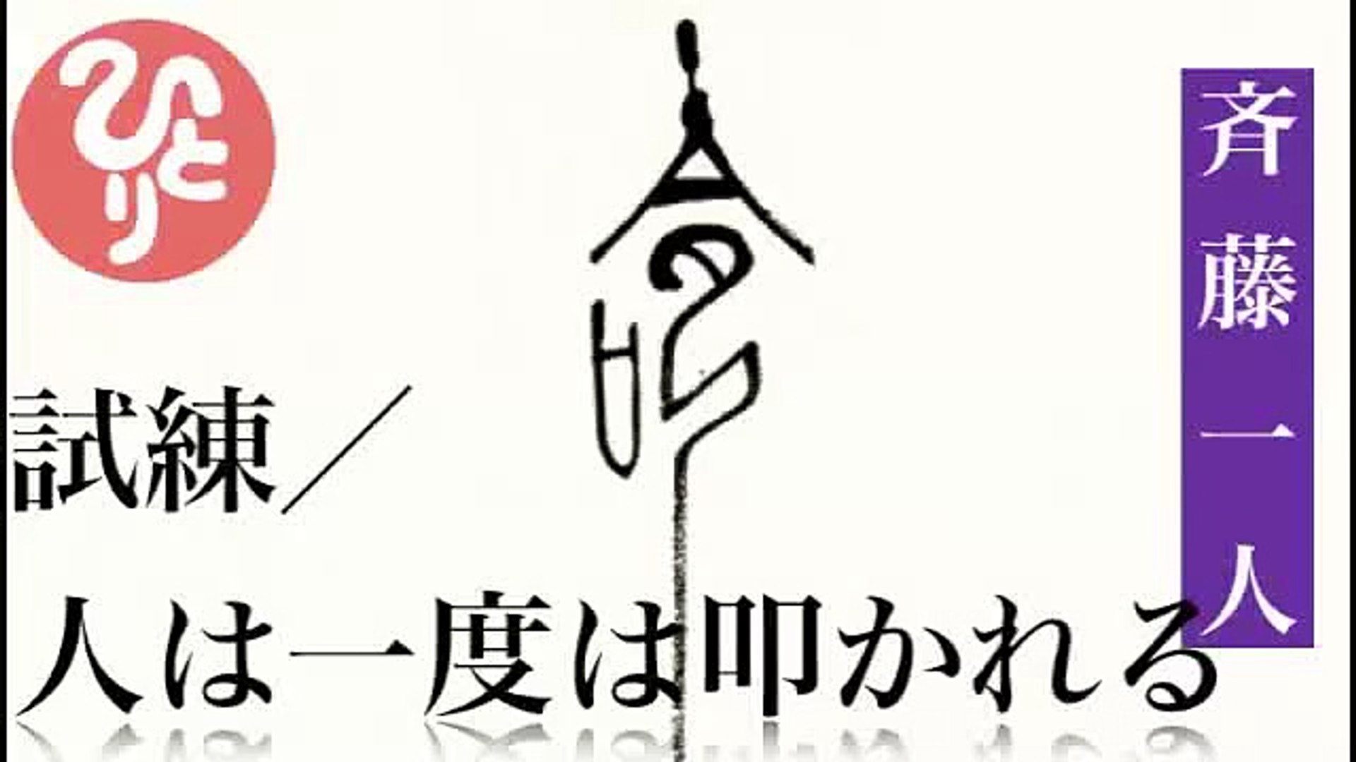 試練の話 人は一度は叩かれる 斉藤一人 動画 Dailymotion