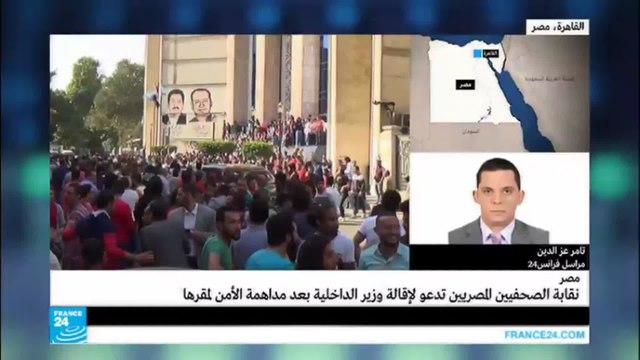 مصر: نقابة الصحفيين تطالب بإقالة وزير الداخلية عقب اقتحام الأمن لها