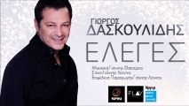 Γιώργος Δασκουλίδης - Έλεγες || Giorgos Daskoulidis - Eleges (New Single 2016)