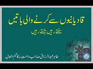 Télécharger la video: Tahir Abdul Razzaq Sahab   Qadiani Say Karnay Wali Batain 2 of 16 wmv   YouTube