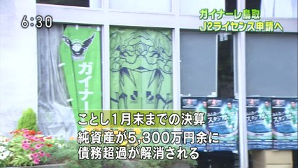 いちおしスポーツ　ガイナーレ鳥取　Ｊ２ライセンス申請へ／ｖｓ．長野パルセイロ