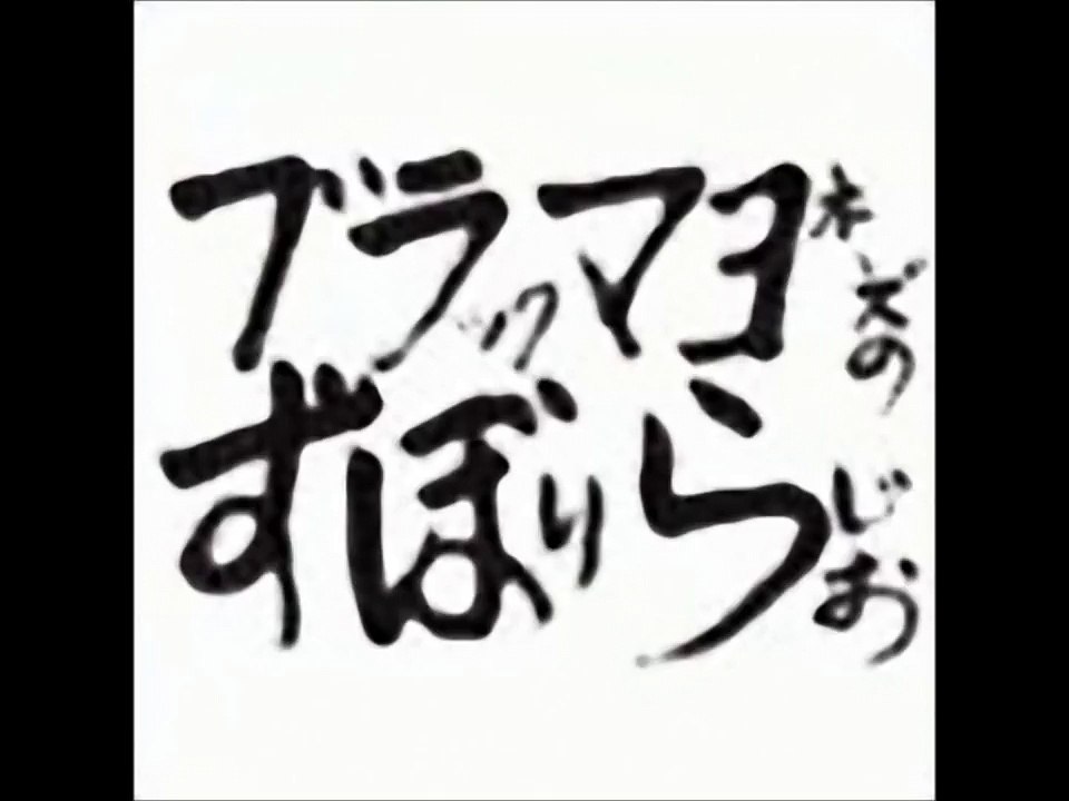 ブラックマヨネーズのずぼりらじお (2004年03月28日)