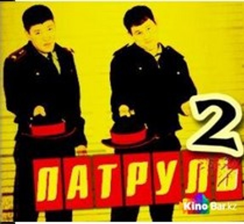 Сериал | Патруль 2 сезон 1 серия | Комедия | 2016