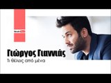 ΓΓ| Γιώργος Γιαννιάς- Τι θέλεις από μένα   | (Official mp3 hellenicᴴᴰ music web promotion) Greek- face