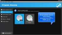 Студия Дисков - программа для записи дисков. /  Discs Studio - a program for recording CDS