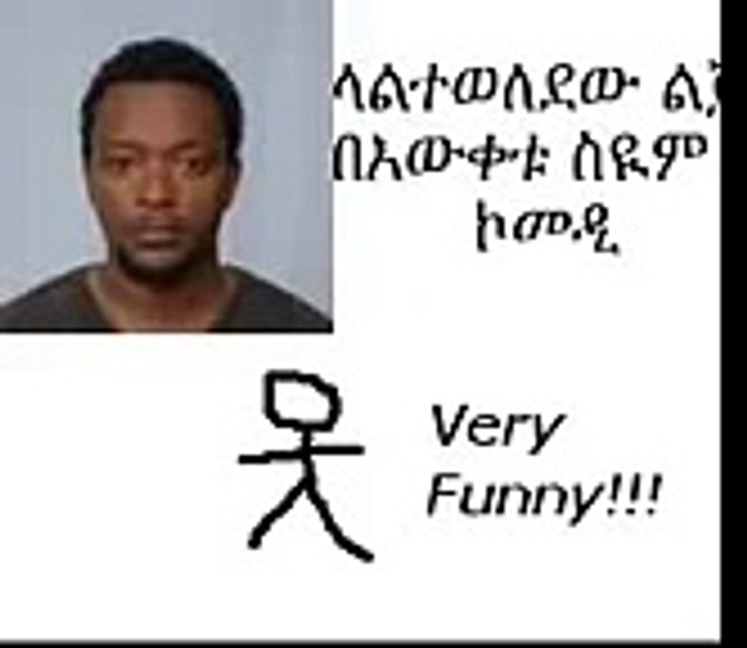 Very Funny Ethiopian Stand Up Comedy Bewketu Seyoum Laleteweledewe Lijee