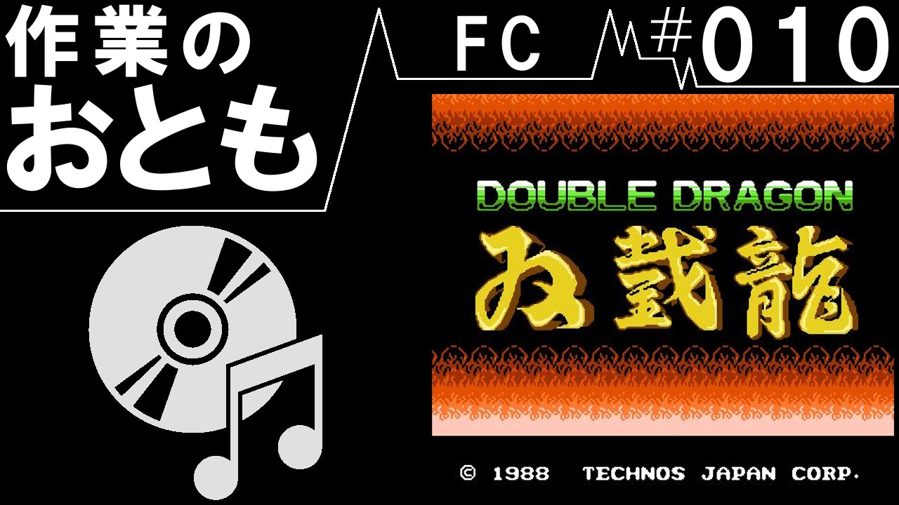 ◆作業用ゲームBGM◆FC#010　ダブルドラゴン