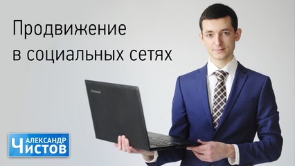 Продвижение в социальных сетях