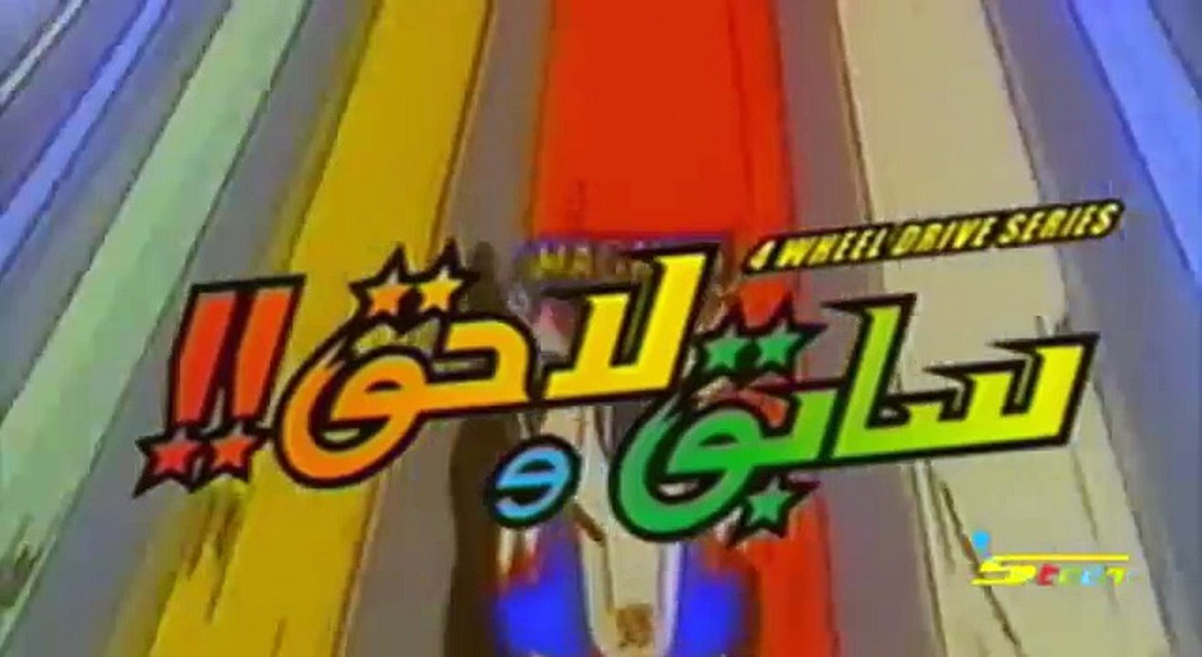 سابق و لاحق - جودة عالية [HD]
