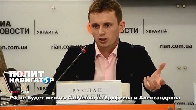 РФ не будет менять Савченко на Ерофеева и Александрова