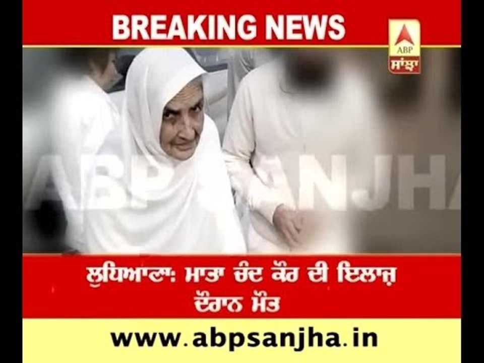 Ludhiana: Mata Chand Kaur died; Namdhari sect's chief Thakur Uday Singh's mother