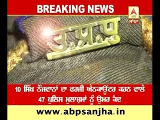 47 UP Police cops got life sentence who killed 10 Sikh youths