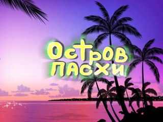 Остров Пасхи